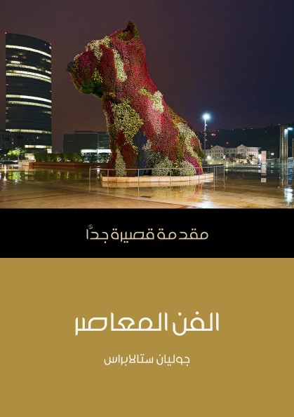 الفن المعاصر : مقدمة قصيرة جدا